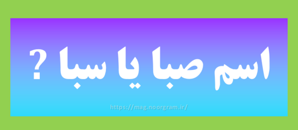 عکس نوشته کلمه صبا