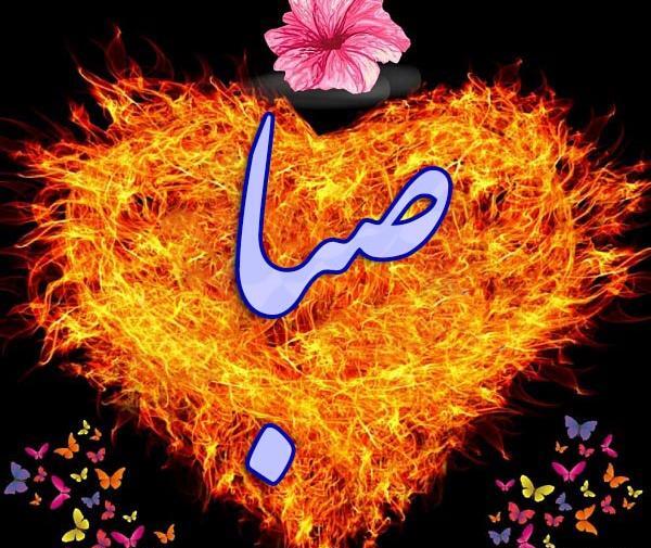 عکس نوشته کلمه صبا