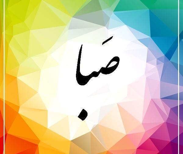 عکس نوشته کلمه صبا