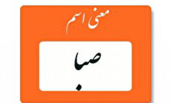 عکس نوشته کلمه صبا