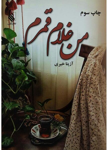 عکس نوشته من غلام قمرم