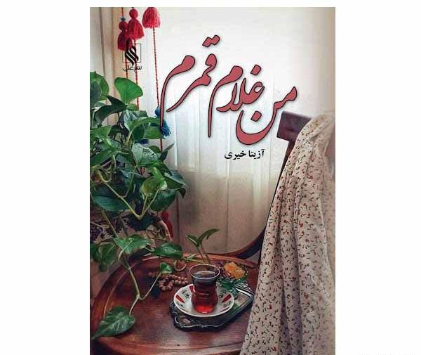 عکس نوشته من غلام قمرم