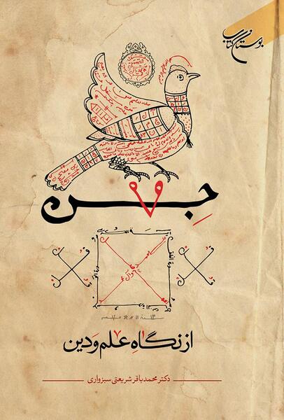 عکس کتاب جن