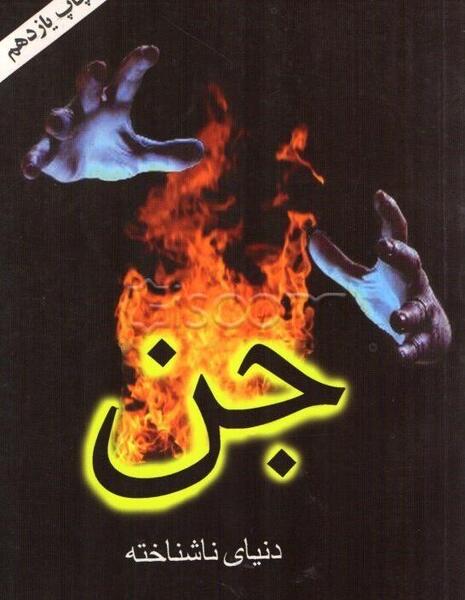 عکس کتاب جن