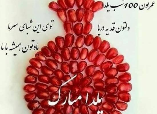 عکس شب یلدا یلدا مبارک