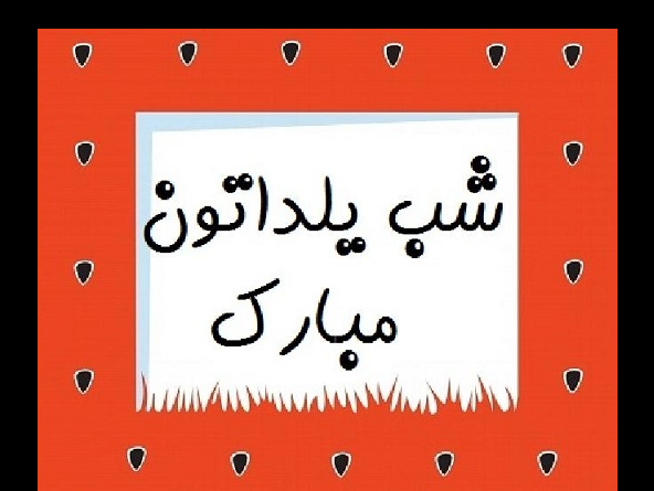 عکس شب یلدا یلدا مبارک
