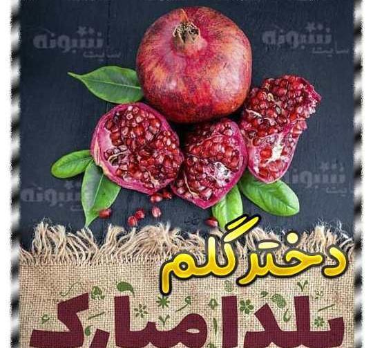 عکس شب یلدا یلدا مبارک