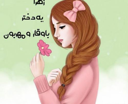 عکس نوشته زهرا جون