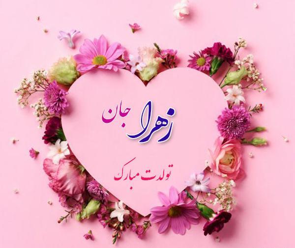 عکس نوشته زهرا جون