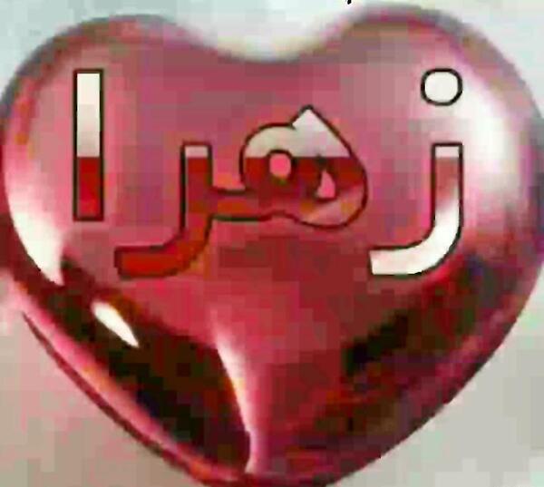 عکس نوشته زهرا جون