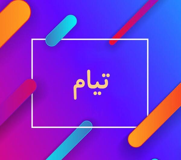 عکس نوشته اسم تیام جدید