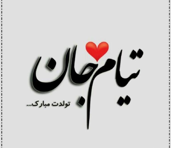 عکس نوشته اسم تیام جدید
