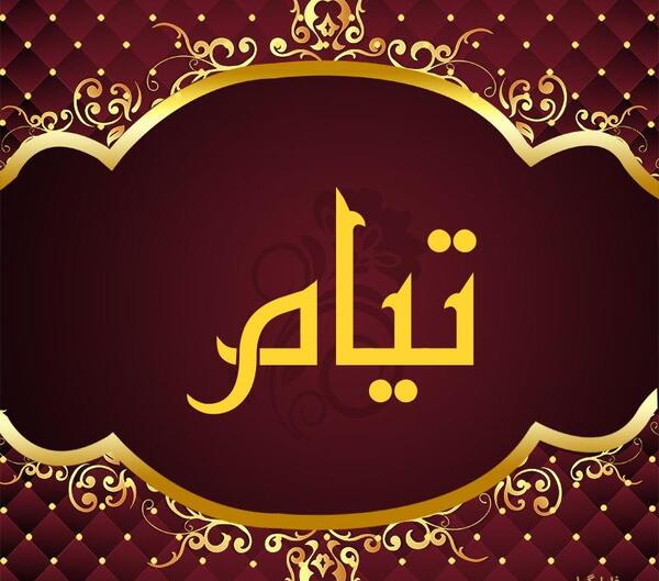عکس نوشته اسم تیام جدید