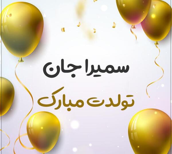 عکس نوشته تولد خواهرم سمیرا