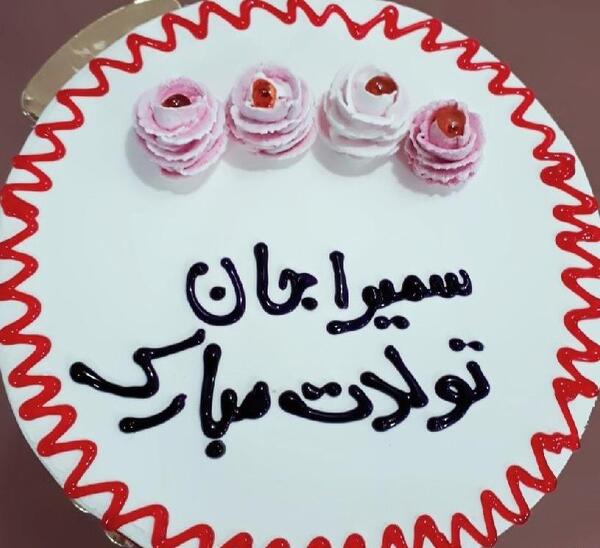 عکس نوشته تولد خواهرم سمیرا