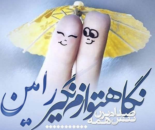 عکس نوشته رامین و راضیه