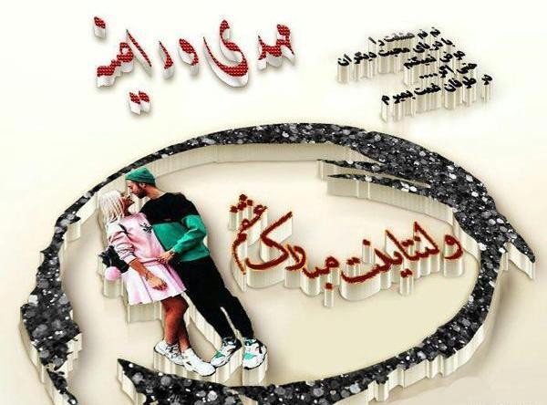 عکس نوشته رامین و راضیه
