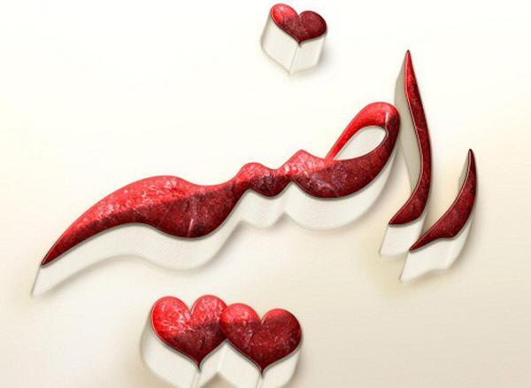 عکس نوشته رامین و راضیه