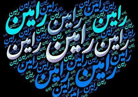 عکس نوشته رامین و راضیه