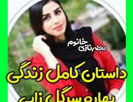 عکسهای بهاره سرگلزایی
