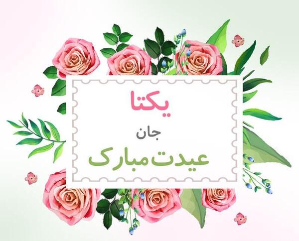 عکس نوشته دخترم یکتا تولدت مبارک