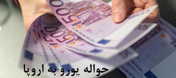 عکس حواله یورو
