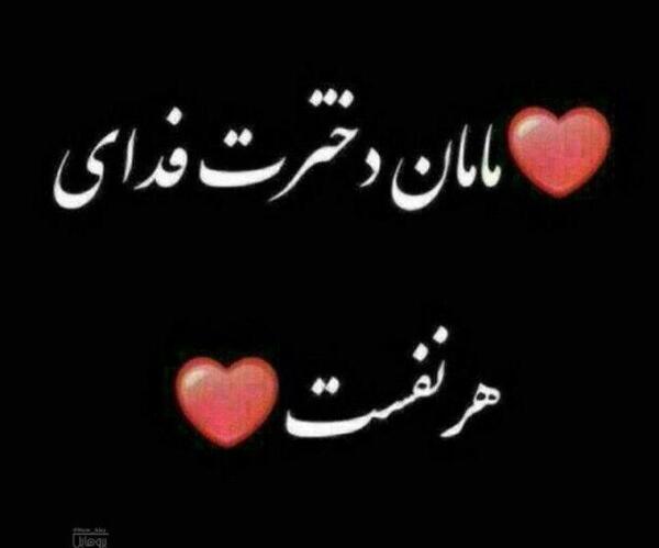 عکس نوشته بابا دخترت فدای هر نفست