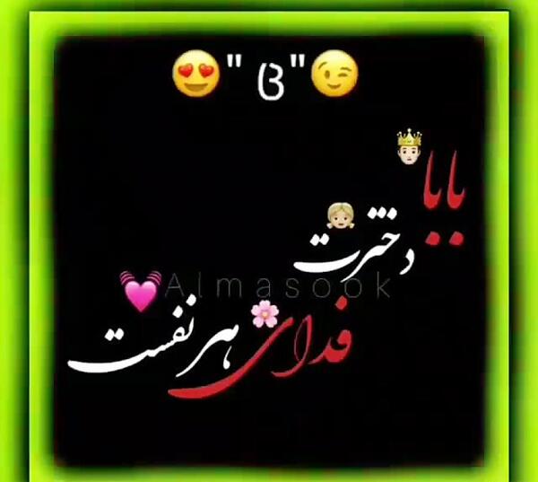 عکس نوشته بابا دخترت فدای هر نفست