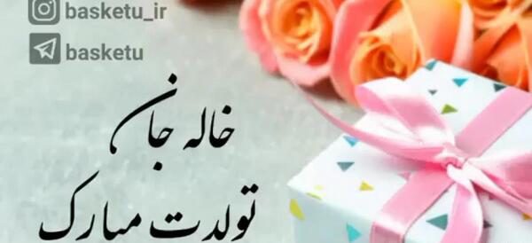 عکس خاله جون تولدت مبارک برای وضعیت واتساپ