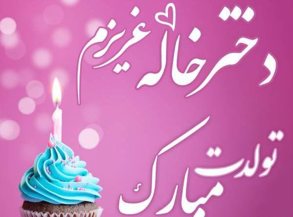 عکس خاله جون تولدت مبارک برای وضعیت واتساپ