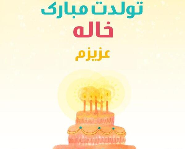 عکس خاله جون تولدت مبارک برای وضعیت واتساپ