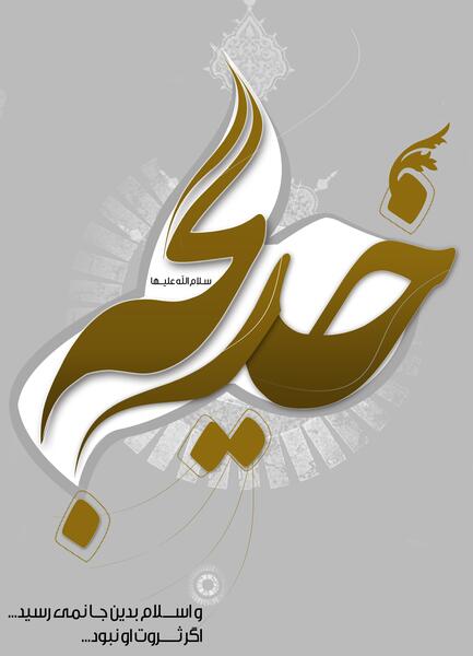 عکس یا خدیجه