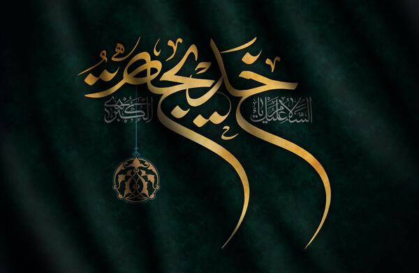 عکس یا خدیجه