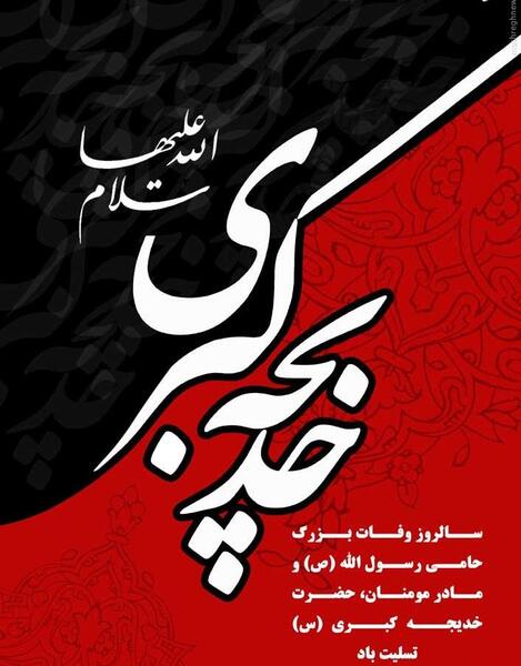 عکس یا خدیجه