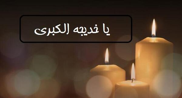 عکس یا خدیجه