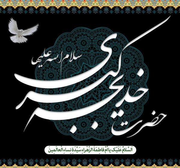 عکس یا خدیجه
