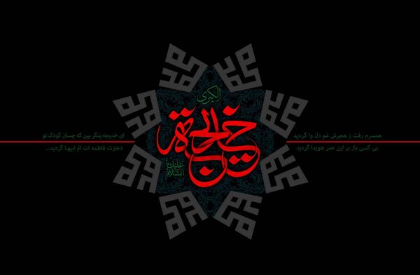 عکس یا خدیجه