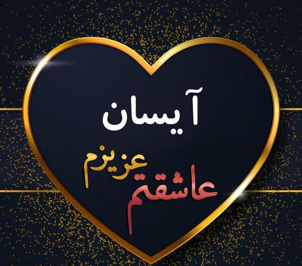 عکس نوشته اسم آیسان برای پروفایل
