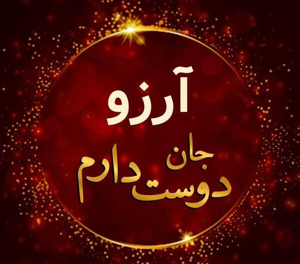 عکس ارزو جان دوست دارم