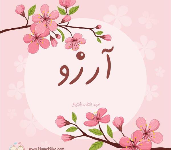 عکس ارزو جان دوست دارم