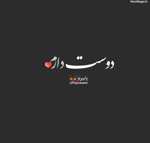 عکس نوشته چرا نمیفهمی دوست دارم