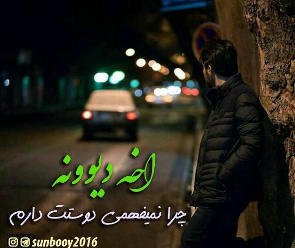 عکس نوشته چرا نمیفهمی دوست دارم