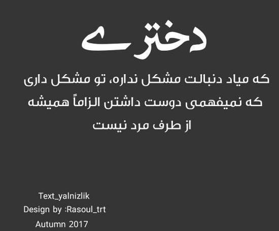 عکس نوشته چرا نمیفهمی دوست دارم