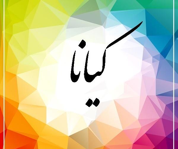 عکس نوشته کیان و کیانا