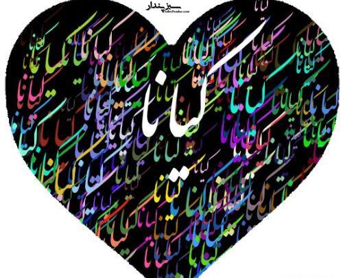 عکس نوشته کیان و کیانا