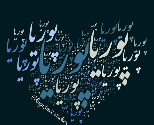 عکس نوشته های پوریا