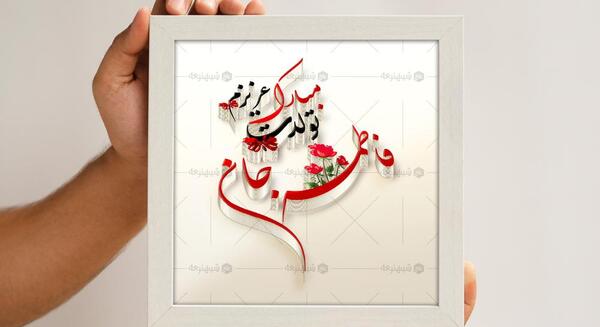 عکس تبریک تولد اسم فاطمه