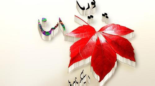 عکس نوشته تولد آسنا