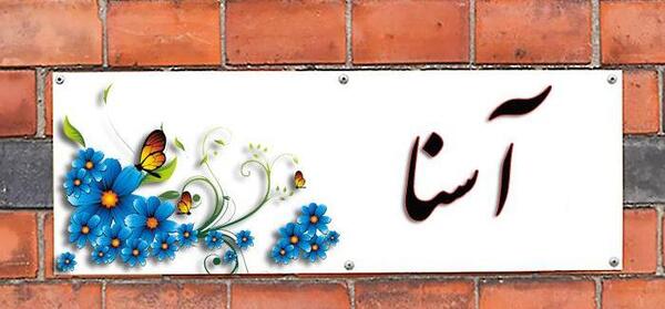 عکس نوشته تولد آسنا