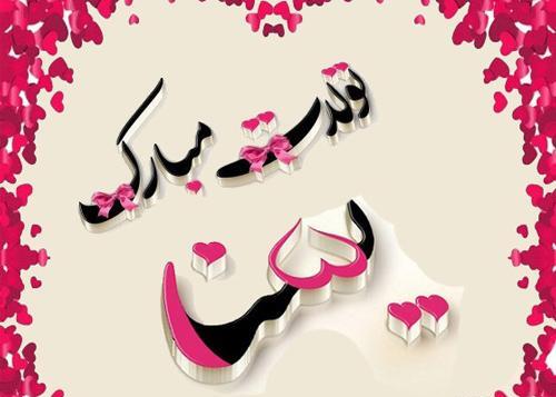 عکس نوشته تولد آسنا